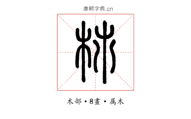 杮