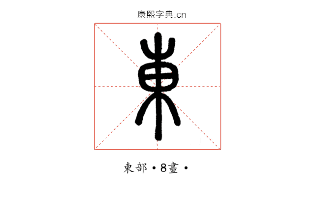 東