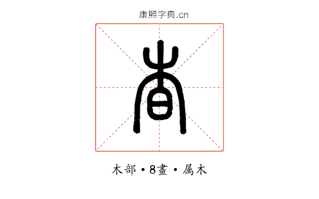 杳