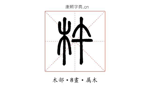 杵