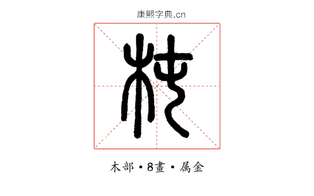 杶