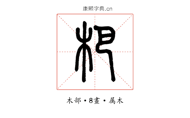 杷