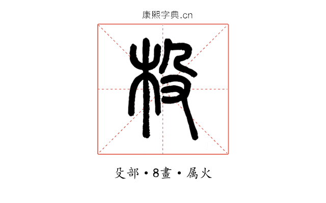 杸