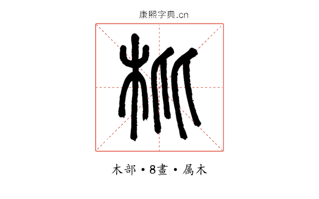 枇