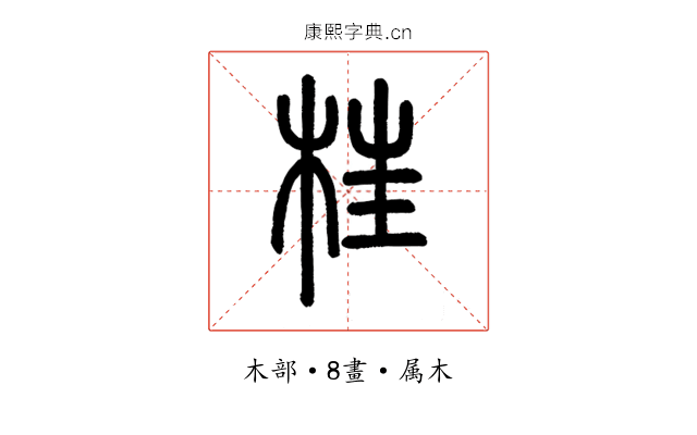 枉