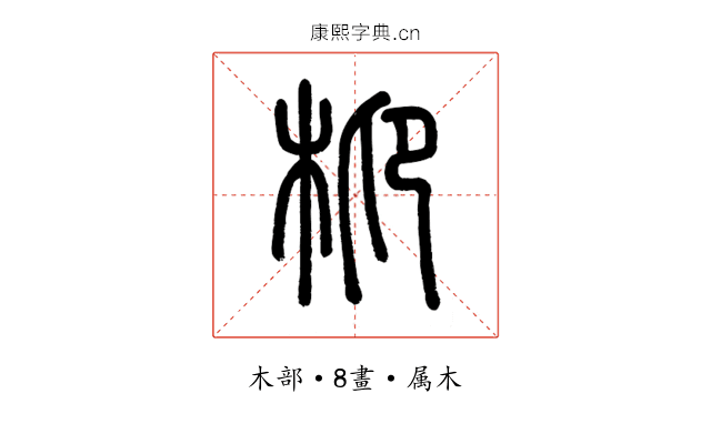 枊