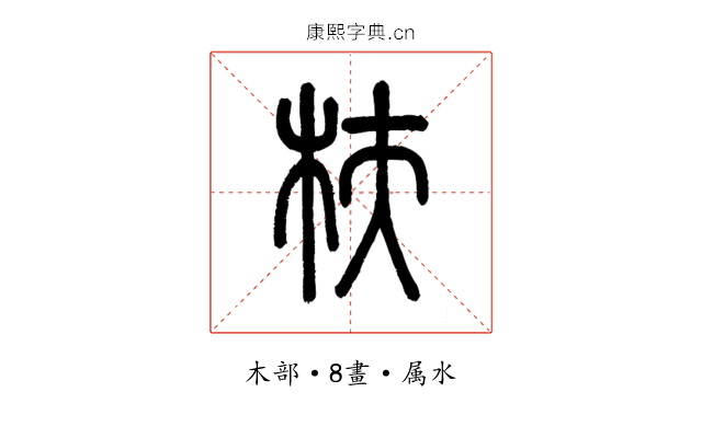 枎
