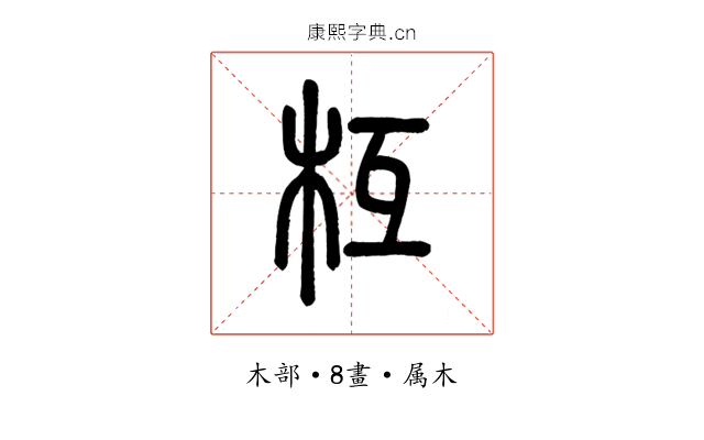 枑
