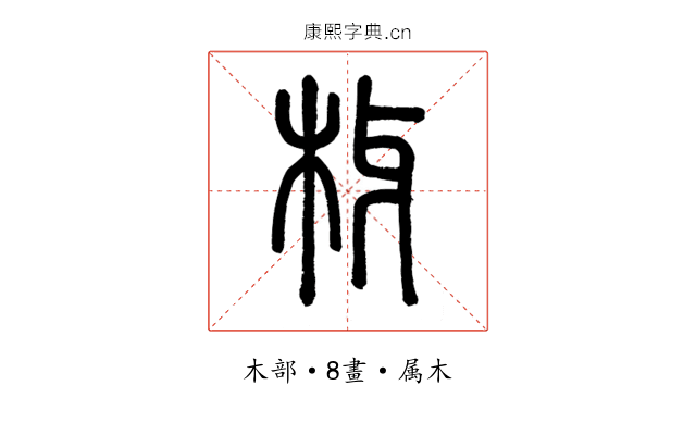 枒