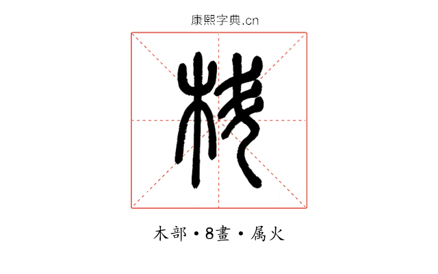 枓