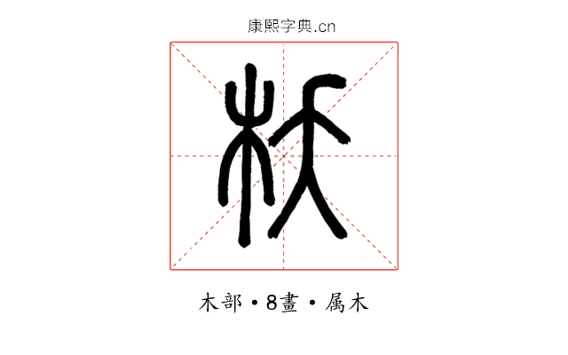 枖