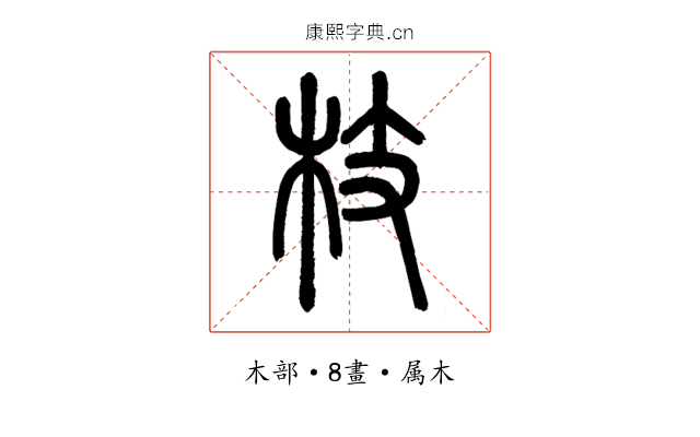 枝