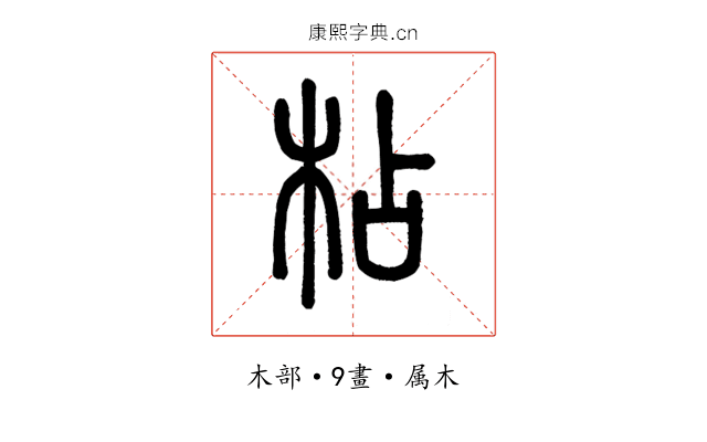枮