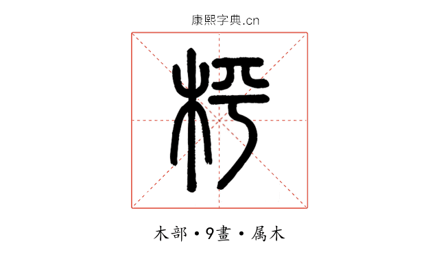 枰