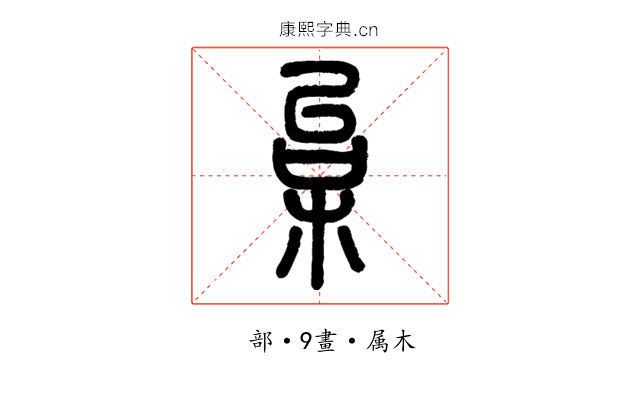 枲