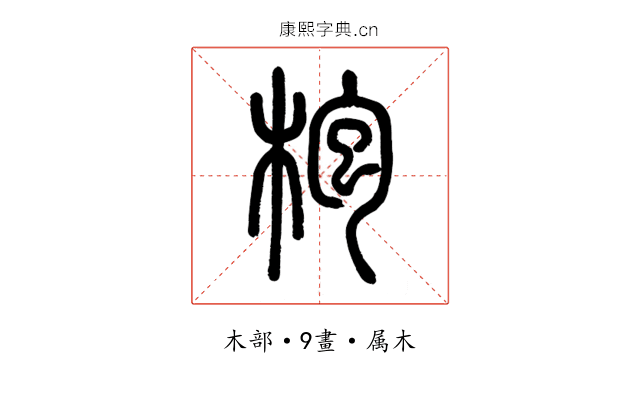 枹