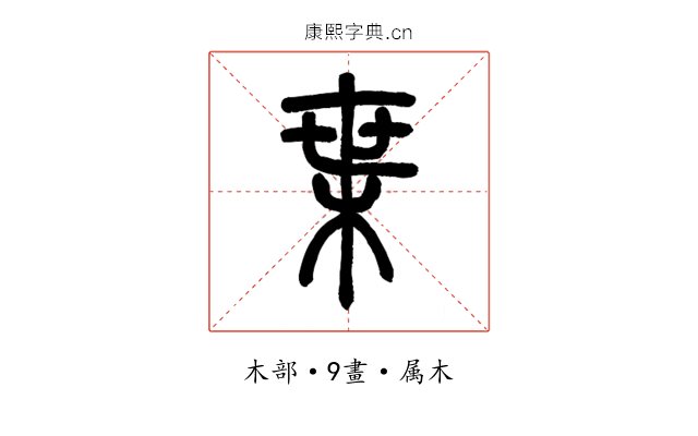 枼