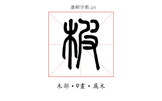 柀