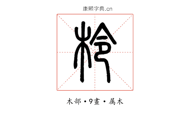 柃