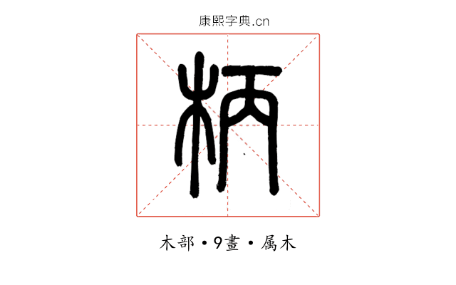 柄