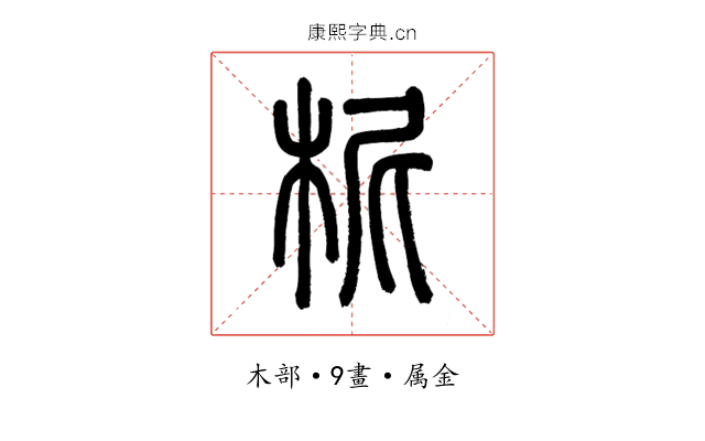 柅
