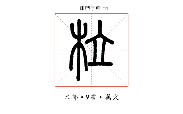 柆
