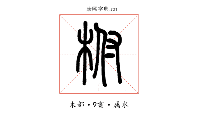 柎