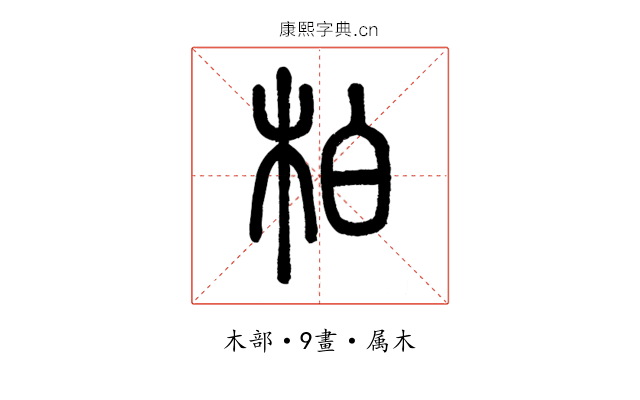 柏