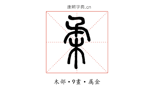 柔