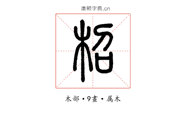 柖