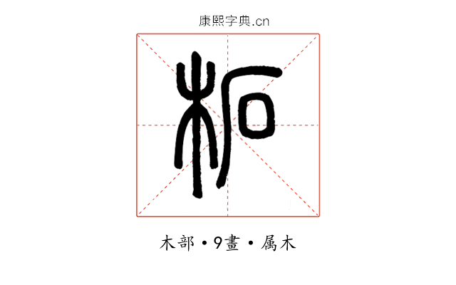 柘