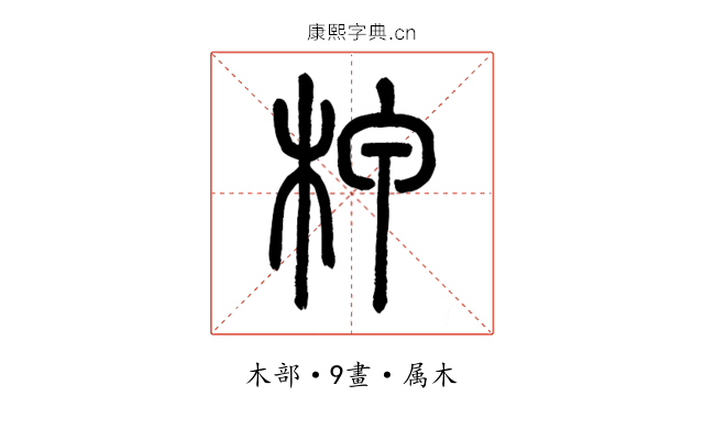 柙