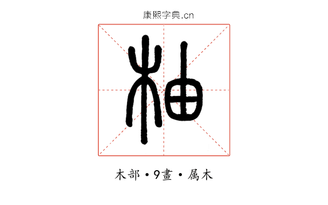 柚