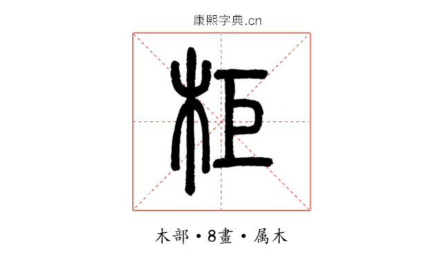 柜