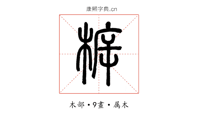 柝