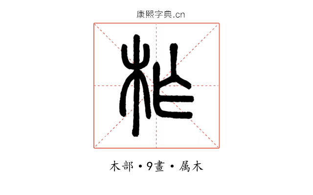 柞