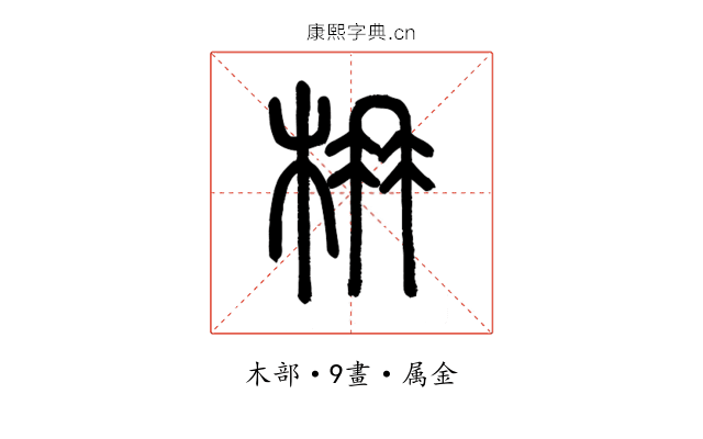 柟