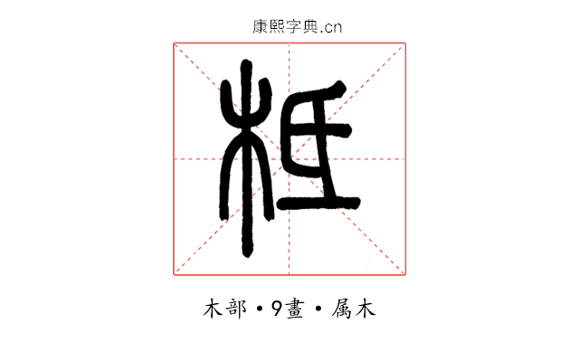 柢