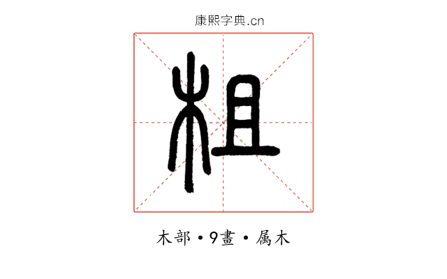 柤
