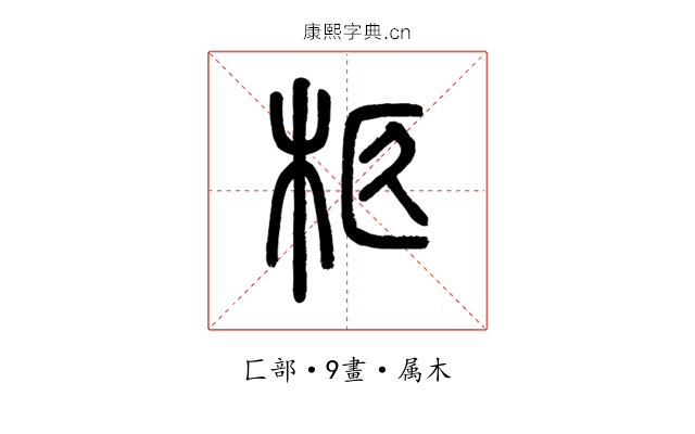 柩
