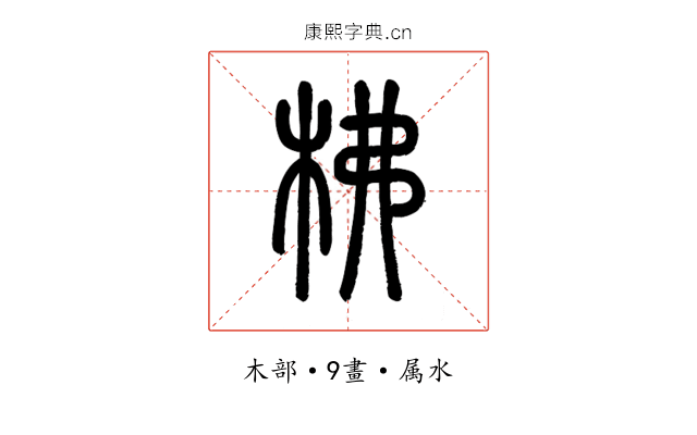柫
