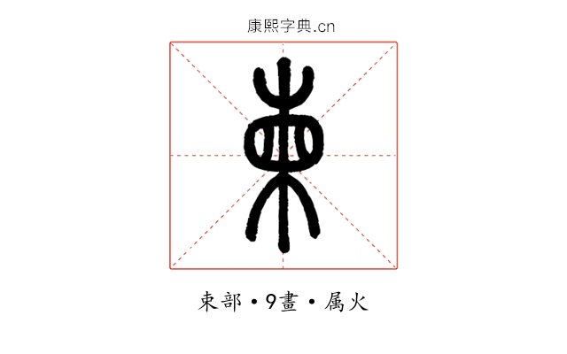 柬