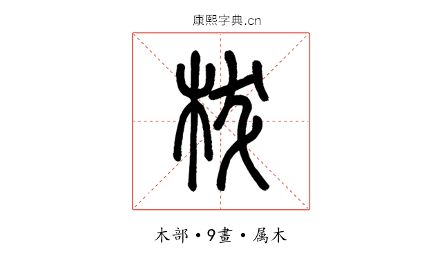 柭