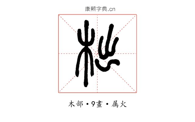 柮