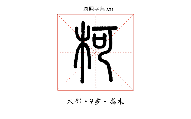 柯