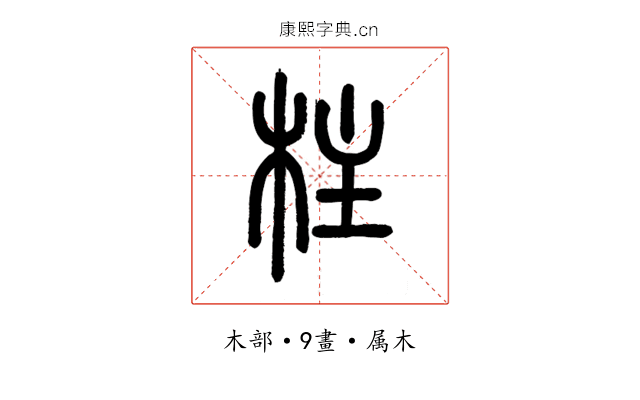 柱
