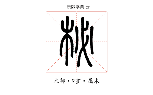 柲