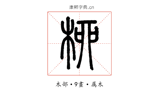 柳