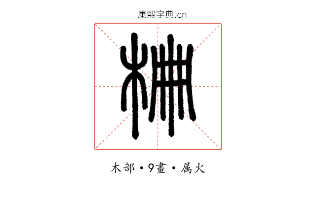 柵