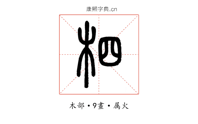 柶